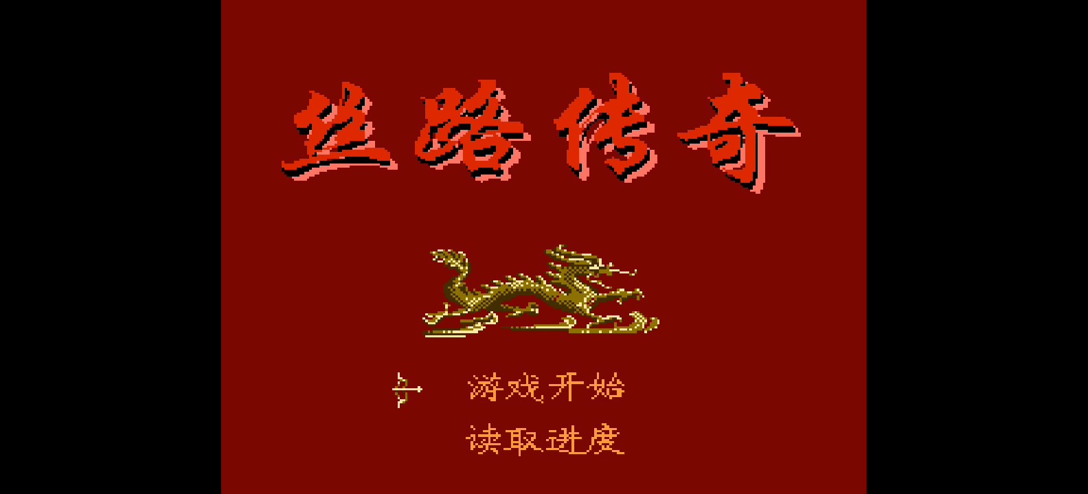 丝路传奇(简)[恒格电子](CN)[RPG](8Mb)